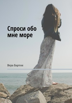 Книга Спроси обо мне море (СИ)